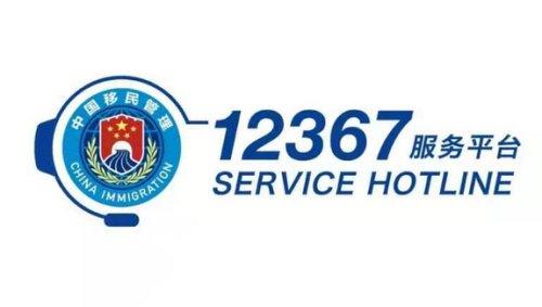 चीनी राष्ट्रीय उत्प्रवासन प्रबंधन संगठन की 12367 हॉटलाइन लांच_fororder_2