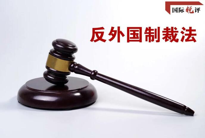 चीन में“विदेशी प्रतिबंध विरोधी अधिनियम”पारित_fororder_微信图片_20210611091608