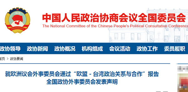 مخالفت چین با گزارش پارلمان اروپا درباره منطقه تایوان_fororder_zxwswyh