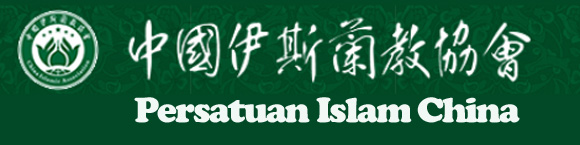 link Persatuan Islam China_fororder_linkpersatuanichina