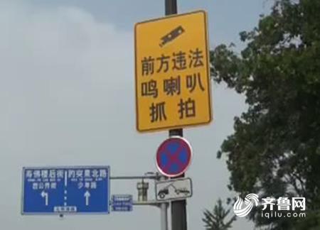 A sign reminding drivers of the ban on horn-honking. [Photo: iqilu.com]