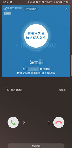 171 defaulters in Beijing see their mobile numbers being labeled by an App called 360 Mobile Security. [Photo: Chinanews.com]