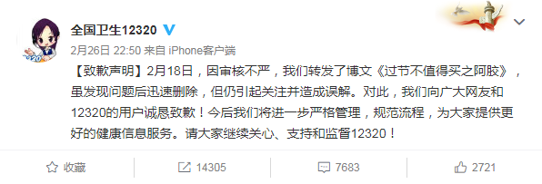 Screenshot shows the latest apology posted on Sina Weibo by 12320 Health Hotline over the "boiled donkey skin" debate. [Screenshot: weibo.com]