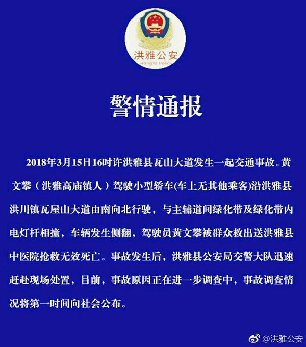 Local police announces that Huang Wenpan dies in a car accident in Hongya County of southwest China's Sichuan Province on March 15, 2018. [Photo: weibo.com]