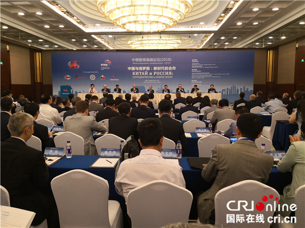 A China-Russia think-tank forum, jointly held by the Chinese Academy of Social Sciences (CASS) and Russian International Affairs Council (RIAC), kicks off in Beijing, May 29, 2018. [Photo: CRI Online]