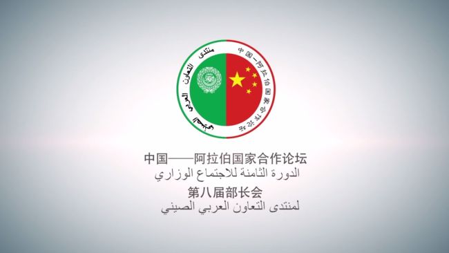 Chinese President Xi Jinping is set to deliver a speech at the opening ceremony of the eighth ministerial meeting of China-Arab States Cooperation Forum in Beijing on July 10th. [File Photo: gov.cn]