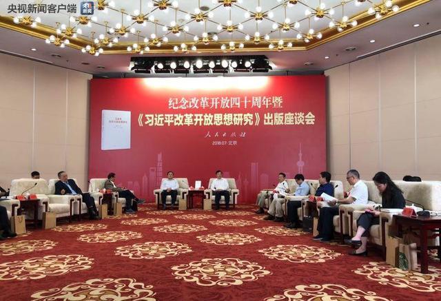 The People's Publishing House launched the new book "A Study of Xi Jinping's Thought on Reform and Opening-up" at a symposium in Beijing, on Tuesday, July 17, 2018. [Photo: Xinhua]