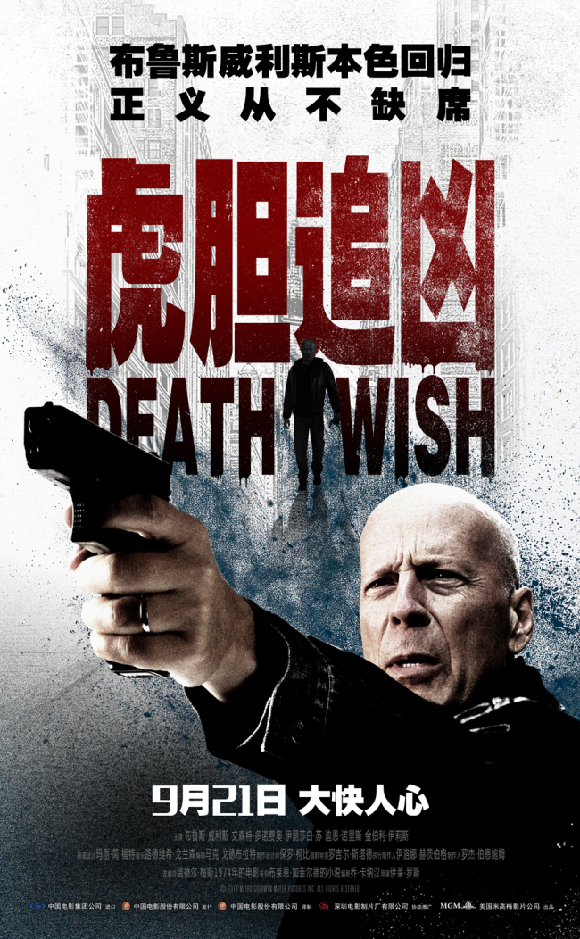  A poster of 'Death Wish', which publishes the movie's release date in China. [Photo: provided to China Plus]
