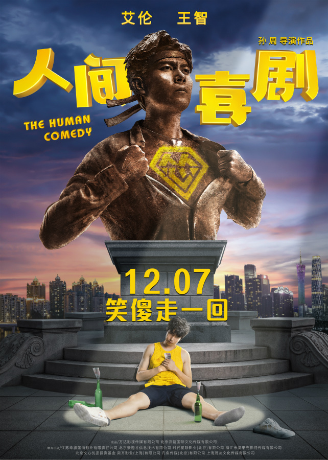 The picture shows a poster for the new Chinese film "The Human Comedy," which is due out on December 7th, 2018. [Photo provided to China Plus]