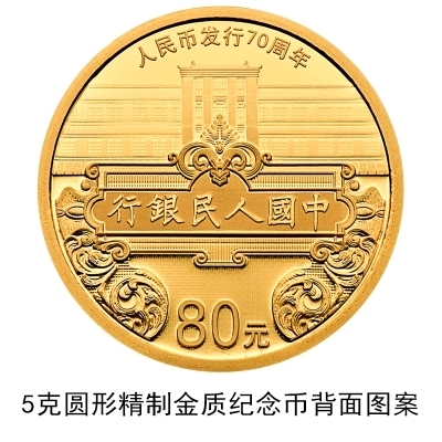 人民币发行70周年纪念币纪念钞来了！ New coins and notes issued to mark 70th anniversary of RMB