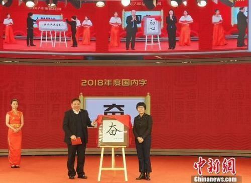 "Striving" is revealed as the 2018 Chinese Character of the Year at a ceremony on December 20, 2018. [Photo: Chinanews.com]
