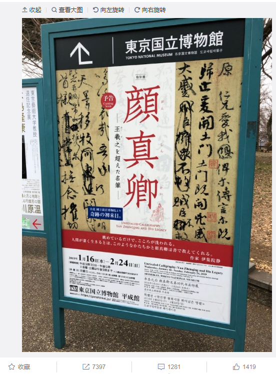 A screenshot showing a photo of an exhibition poster published on Sina Weibo on January 12, 2019, announcing the "Draft of a Requiem to My Nephew," a calligraphic classic by renowned Chinese calligrapher Yan Zhenqing (709-785 CE) will be displayed at Japan's Tokyo National Museum from January 16 to February 24.[Screenshot: China Plus]