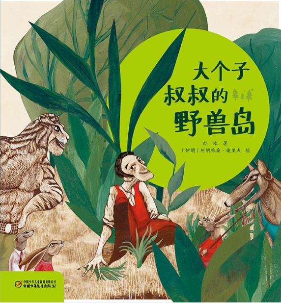 The cover for "Big Uncle's Savage Island: by Bai Bing, a renowned Chinese author of children's literature. [Photo Provided to China Plus]