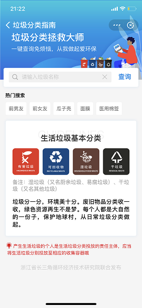 The Alipay mini-app called "Garbage Sorting Guideline" that teaches people how to sort trash. [Photo: China Plus]