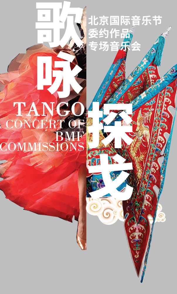 A poster for a Tango concert scheduled for Monday evening, October 14, 2019 [Photo provided to China Plus]