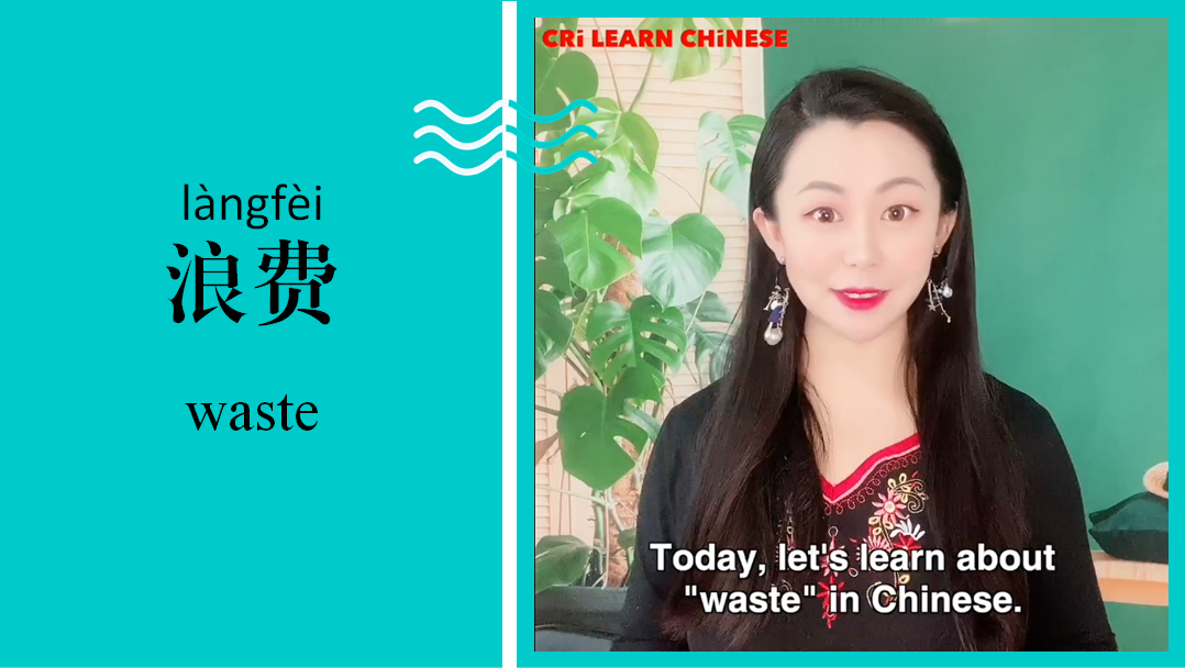 浪费 Waste