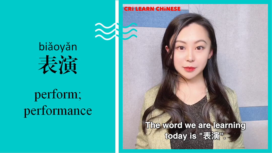 表演 Perform; performance