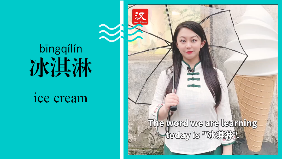 冰淇淋 Ice cream