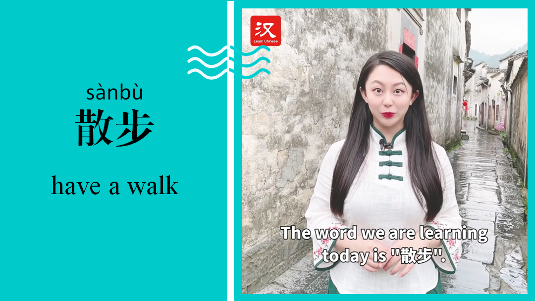 散步 Have a walk