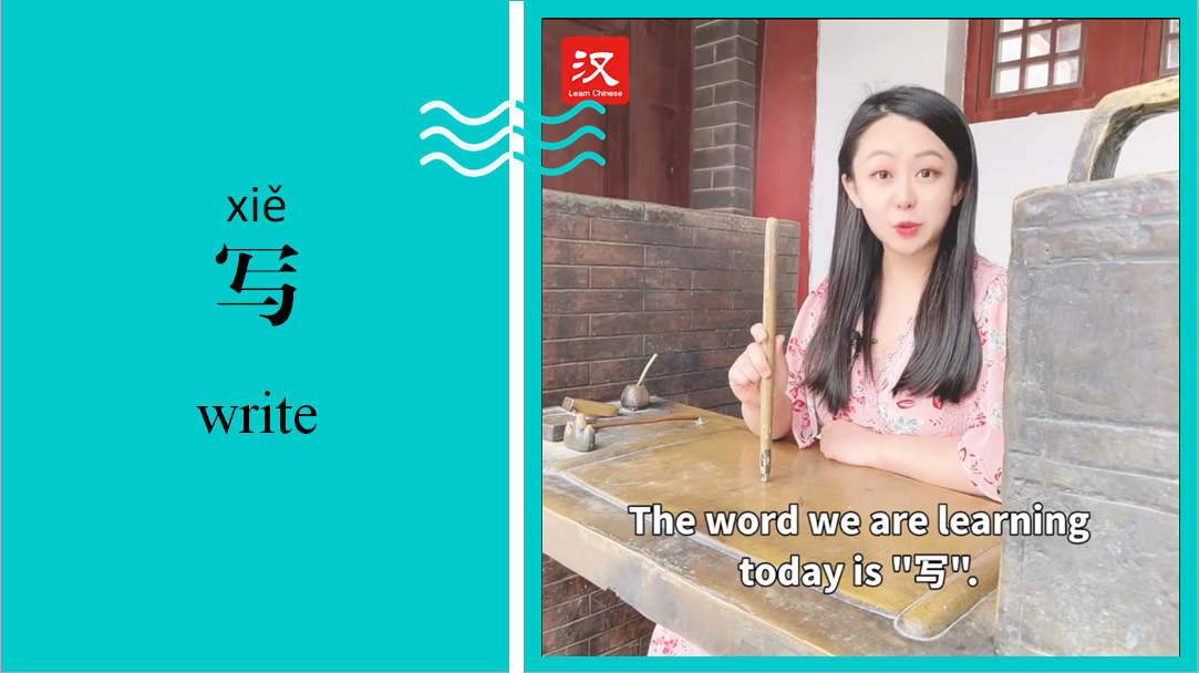 写 Write