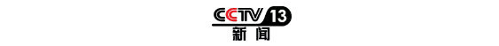 关注盛会——中央广播电视总台启动上合组织青岛峰会预热报道
