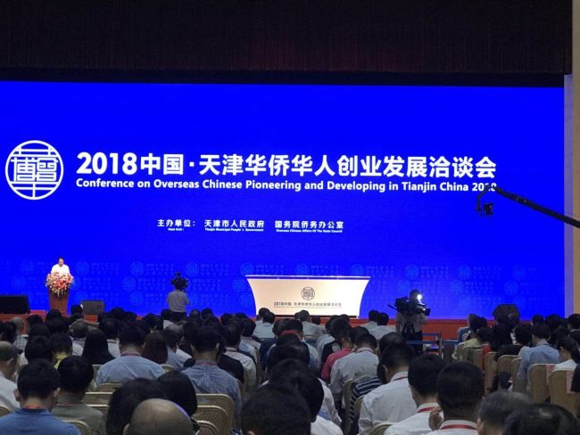 2018中国天津华侨华人创业发展洽谈会开幕
