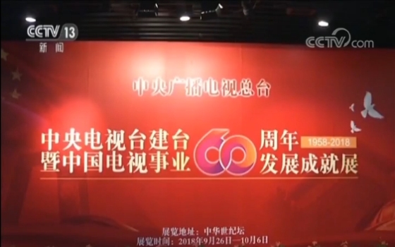 “中央电视台建台60周年暨中国电视事业60周年发展成就展”在京开展