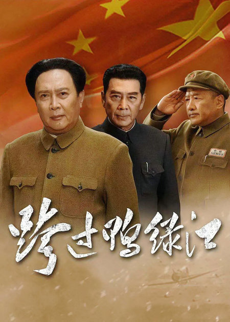 Plakát televizního seriálu Přejít řeku Yalu (Going Across the Yalu River). Fotografie: China Daily