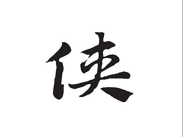 Puro chino: el carácter “侠，la caballerosidad y la justicia implacable”
