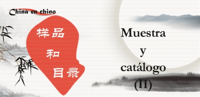 Para Aprender Chino: Muestra y catálogo (II) 样品和目录2