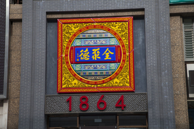 Los restaurantes más antiguos de Beijing