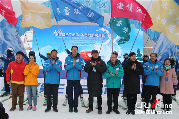 La cérémonie d’ouverture de l’activité d’expérience touristique de neige et glace de la zone Beijing-Tianjin-Hebei 2018 (photographe : Yang Bin)
