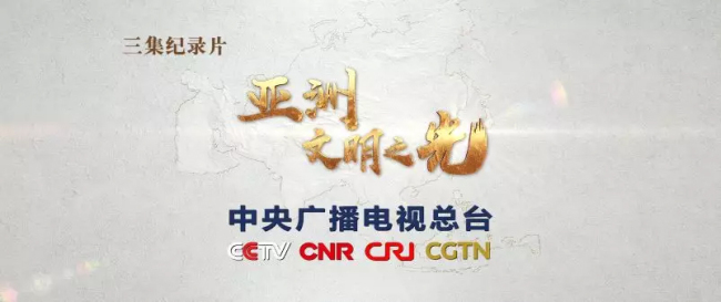 China Media Group produit des documentaires de haute définition intitulés « Asie -- Lumière des civilisations »