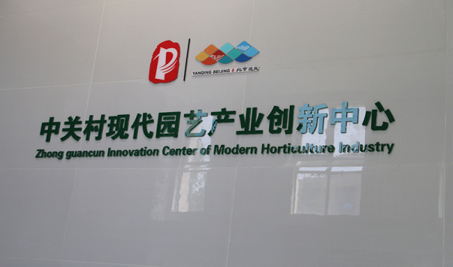 Le Centre d’innovation pour l’industrie horticole moderne de Zhongguancun