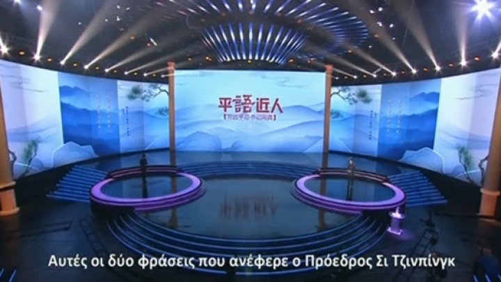 “Clássicos Citados por Xi Jinping” será lançado pelo maior canal de TV da Grécia