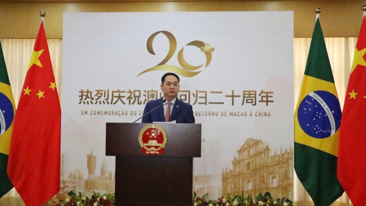Recepção do 20º aniversário do retorno de Macau à China é realizada no Brasil