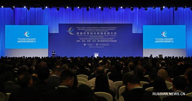 В Пекине начала работу 1-я Всемирная конференция по трансграничной электронной коммерции