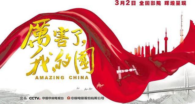 Премьера документального фильма «Удивительный Китай»