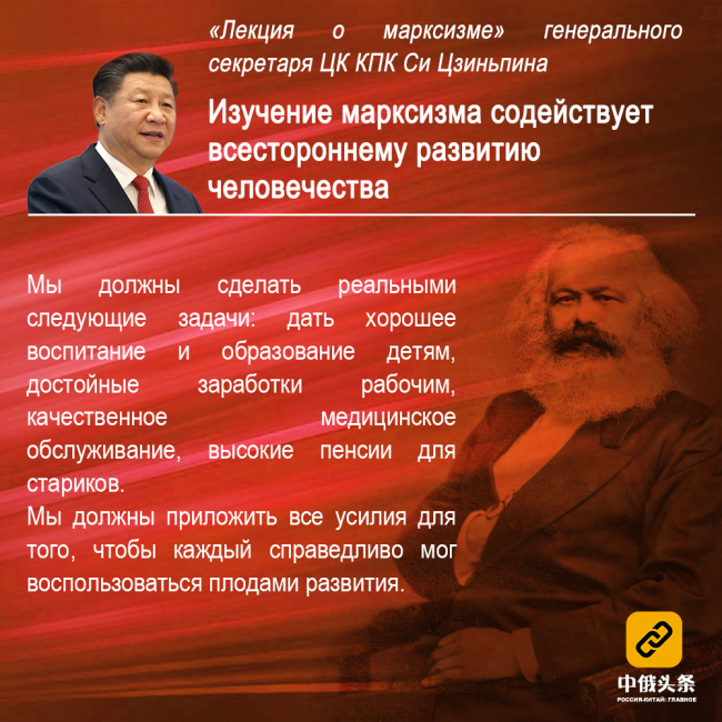 «Лекция о марксизме» генерального секретаря ЦК КПК Си Цзиньпина