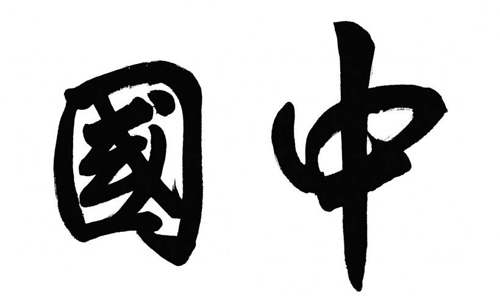 Кисть, китайская традиционная каллиграфия и национальная живопись гохуа