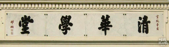 Simboli i Kolegjit Perandorak Tsinghua / foto nga Universiteti Tsinghua
