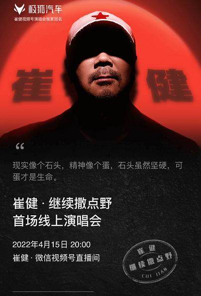 Posteri i koncertit në internet të Cui Jian-it/ foto nga "thepaper.cn"