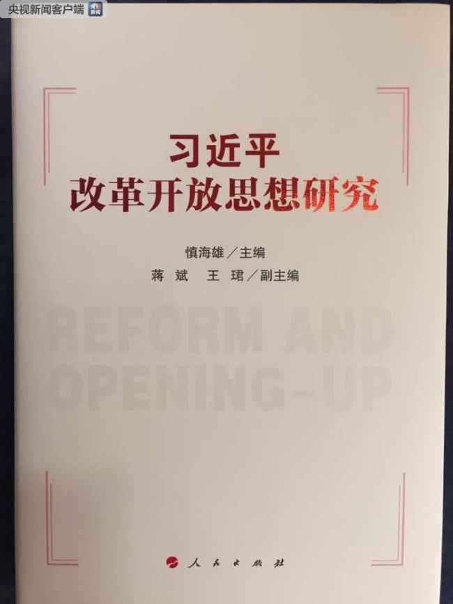 Pensamento de Xi Jinping sobre Reformas e Abertura é publicado
