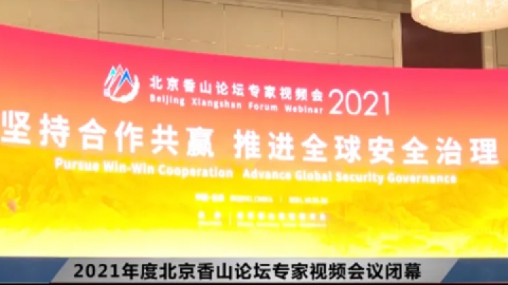 Comentário: Fórum de Xiangshan de Beijing foca na segurança da Ásia-Pacífico