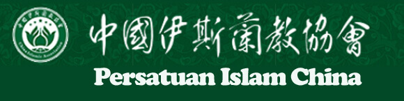 link Persatuan Islam China