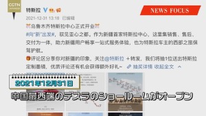【News Focus】新疆問題のデマに米テスラが一石を投じた 日本でも気になる動きが