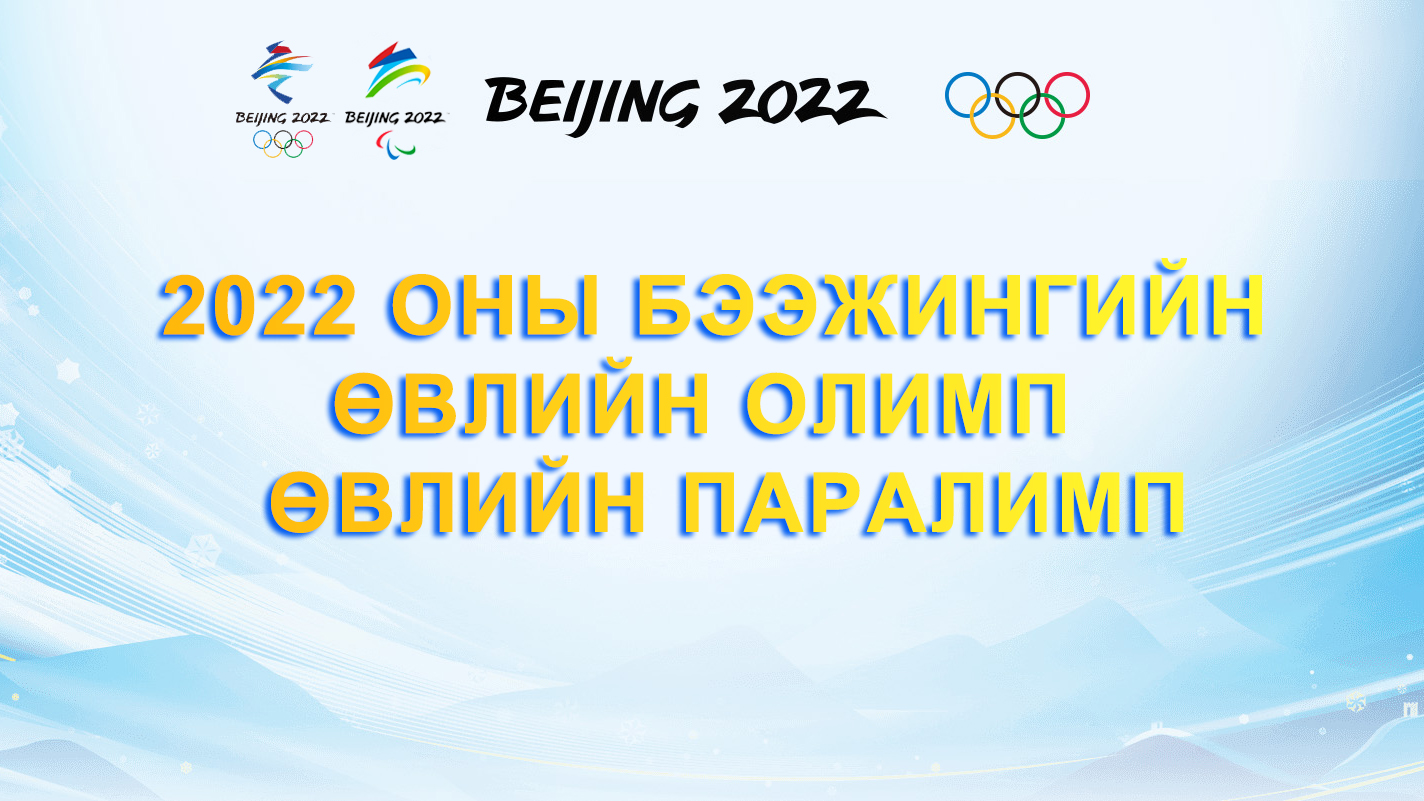 2022 оны Бээжингийн өвлийн олимп, өвлийн паралимп