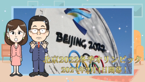 【わかった気になっチャイナ】北京冬季五輪の施設紹介（4）のこりぜんぶ！