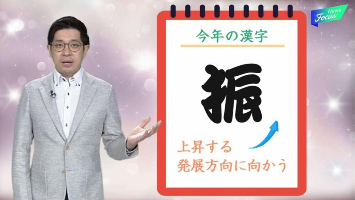 【News Focus】中国の今年の漢字は「振」~2023年キーワードから見る中国社会~