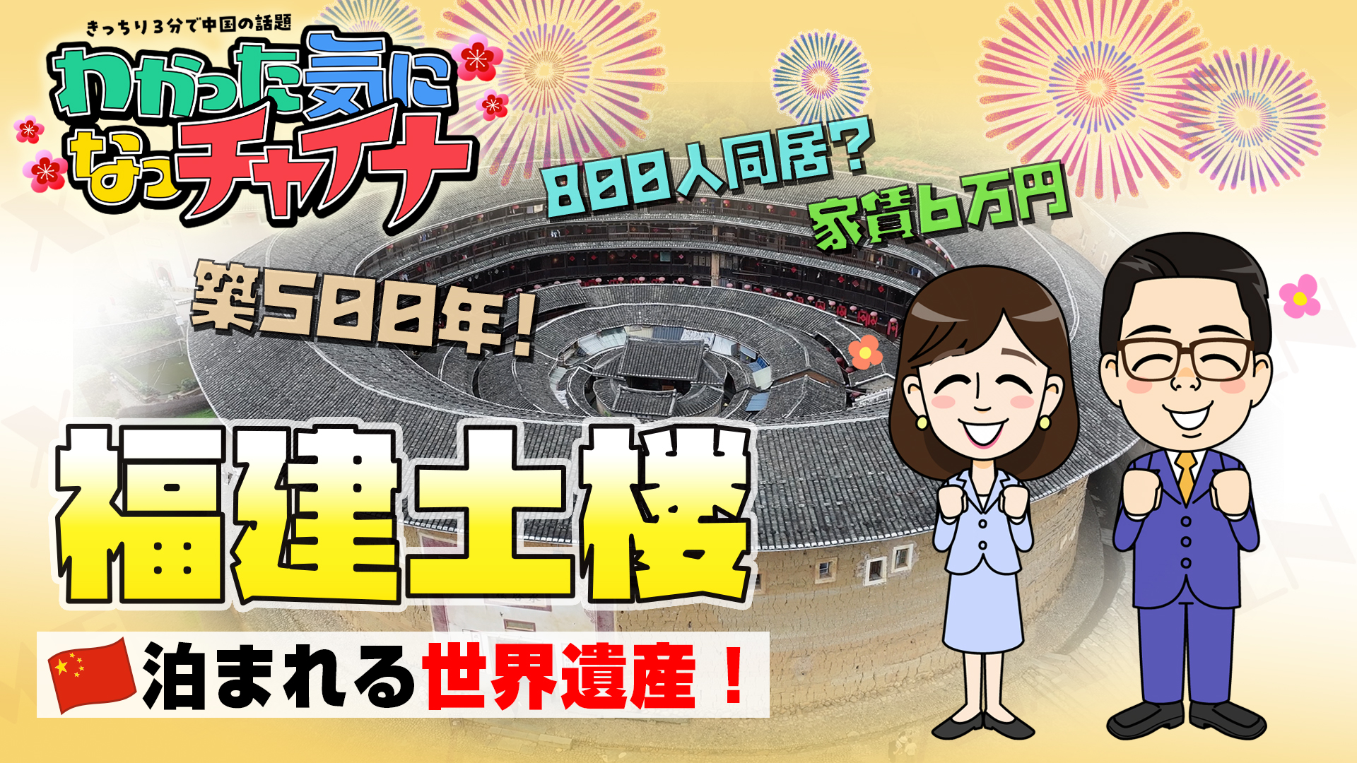 【わかった気になっチャイナ】 築500年の要塞住宅!? 泊まれる世界遺産「福建土楼」の旅！